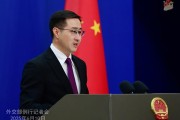 五行自测中方：欢迎更多外企立足中国、放眼世界