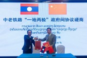 五行自测中国和老挝就中老铁路“一地两检”便利通关安排举行磋商