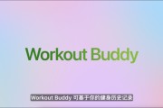 五行自测苹果发布watchOS 26，首发Workout Buddy功能
