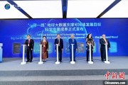 五行自测空间信息科技如何促进“一带一路”可持续发展？中外共商合作大计