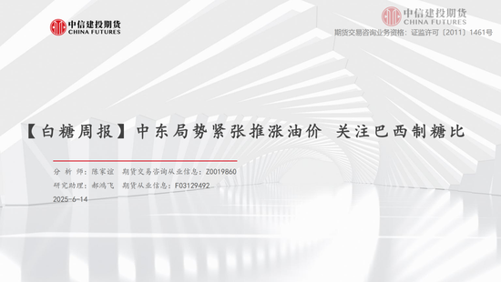 【白糖周报】中东局势紧张推涨油价 关(💿)注巴西制糖比(🦒)